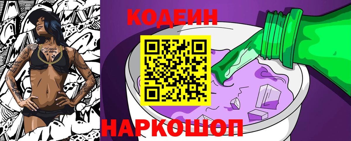 Кодеиновый сироп Lean Purple Drank Феодосия